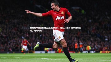 【悟空体育app】詹姆斯今夏离队疑云笼罩洛杉矶，经纪人里奇-保罗强势辟谣，绝无可能