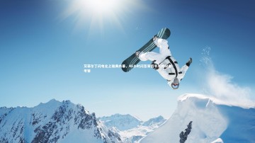 悟空体育：艾菲尔丁闪电北上瑞典内幕，48小时闪签背后半年的秘密考察