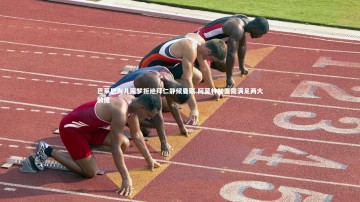 悟空体育app-巴莱巴为儿魔梦拒绝拜仁静候曼联 阿莫林加盟需满足两大前提