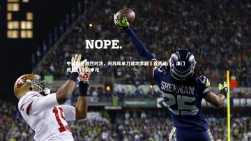 悟空体育：中超联赛激烈对决，阿苏埃单刀建功李嗣镕首秀破门，津门虎1比3不敌申花