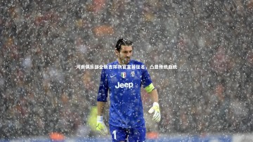 【悟空体育官方网站】河南俱乐部全新吉祥物官宣并征名，凸显传统血统