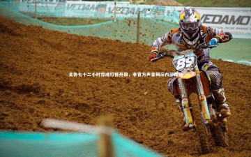 悟空体育官网|足协七十二小时惊魂打怪升级，非官方声音揭示内部征程