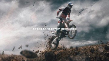 悟空体育官网：美女足球老板万人迷重奖U23队 创老挝历史新篇章