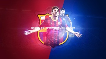 悟空体育app|扬科维奇终觉醒，坚守防守弃老将，球队焕发新生机