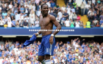 悟空体育官网-多特蒙德球迷悬挂横幅 抗议海外赛事并抨击西甲管理层