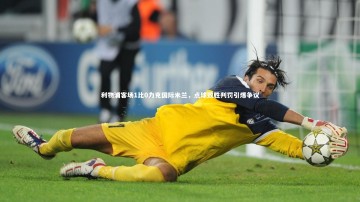 悟空体育官方网站_利物浦客场1比0力克国际米兰，点球致胜判罚引爆争议