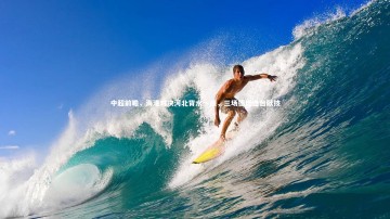 悟空体育app：中超前瞻，海港对决河北背水一战，三场德比连台献技