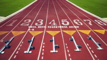 悟空体育-以茂之名，回家半年，茂名治愈茄子精神内耗，体育之路焕然一新