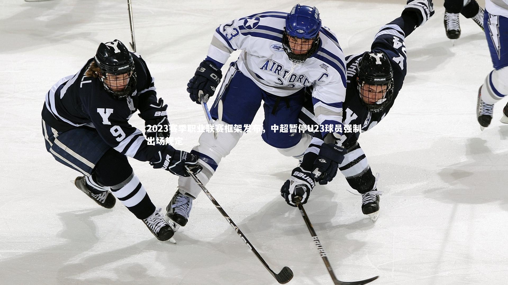 2023赛季职业联赛框架发布，中超暂停U23球员强制出场规定