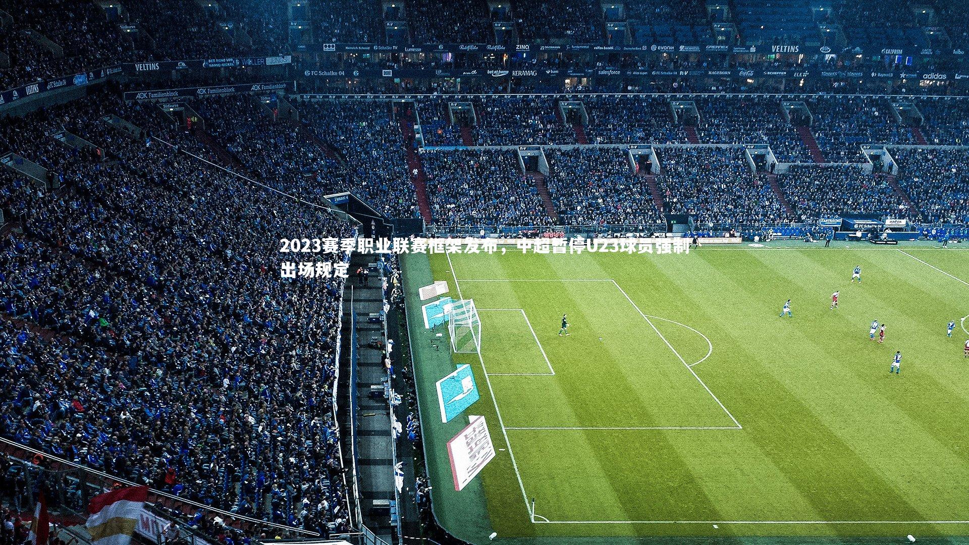 2023赛季职业联赛框架发布，中超暂停U23球员强制出场规定