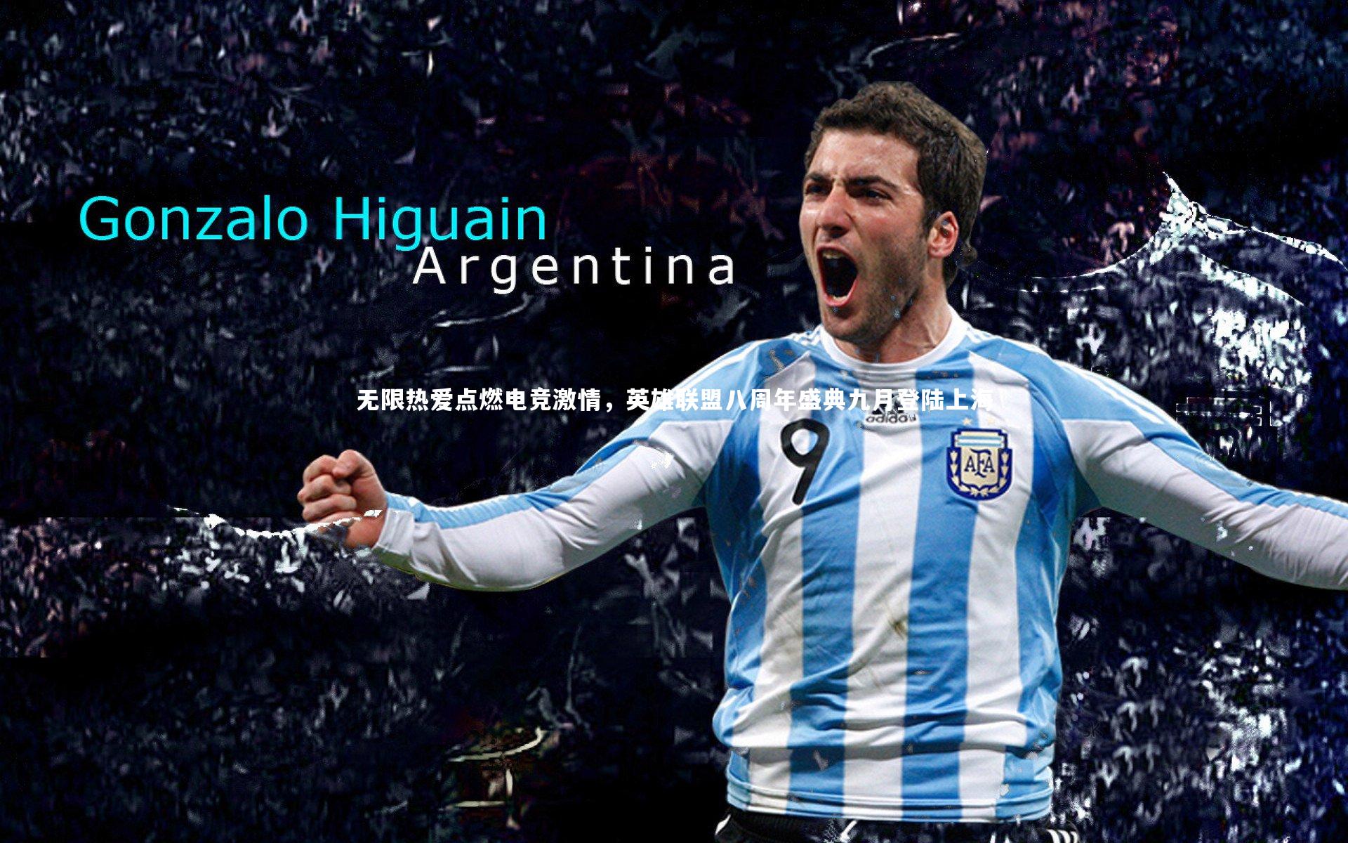 无限热爱点燃电竞激情,英雄联盟八周年盛典九月登陆上海