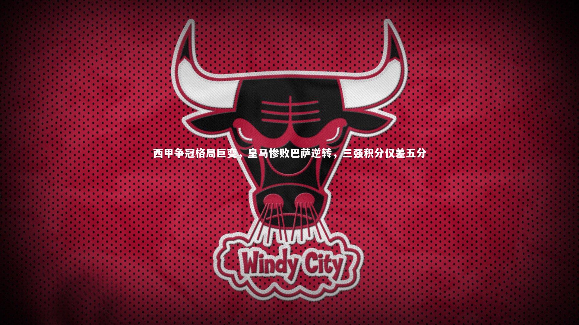 西甲争冠格局巨变，皇马惨败巴萨逆转，三强积分仅差五分