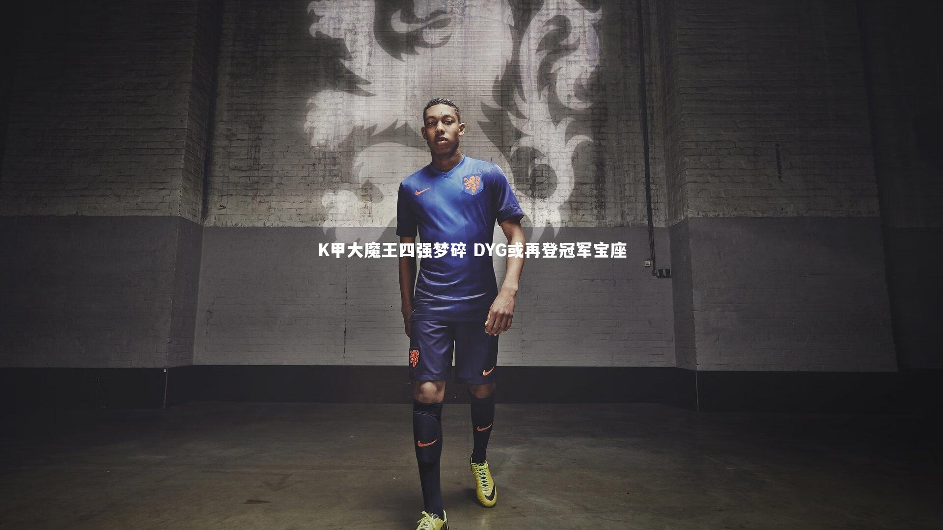 K甲大魔王四强梦碎 DYG或再登冠军宝座