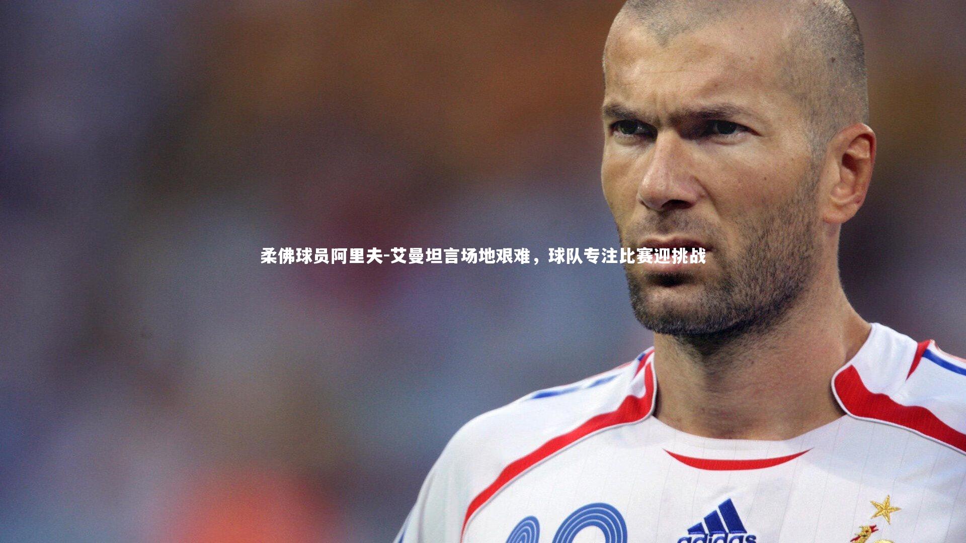 柔佛球员阿里夫-艾曼坦言场地艰难，球队专注比赛迎挑战