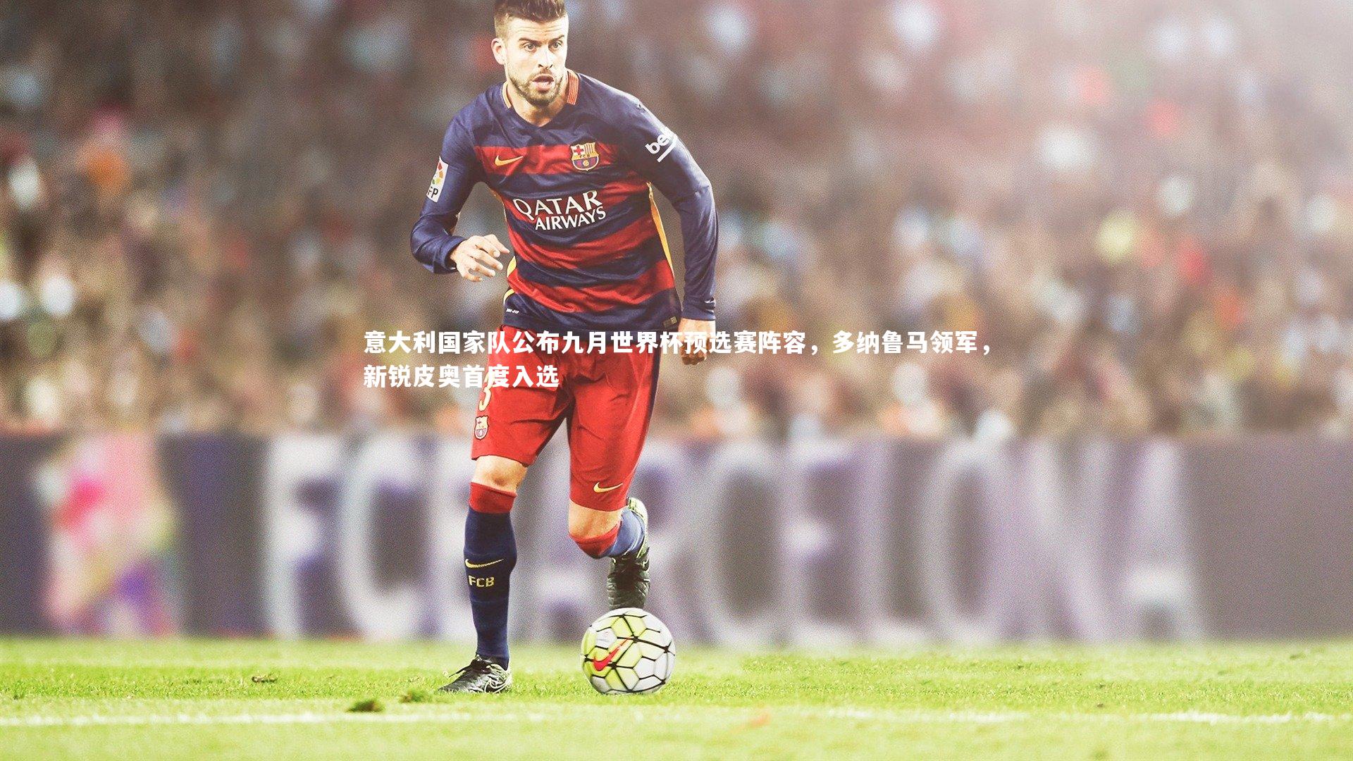 意大利国家队公布九月世界杯预选赛阵容，多纳鲁马领军，新锐皮奥首度入选